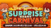 （最新）《偶像梦幻祭2》7周年纪念惊喜嘉年华活动预告