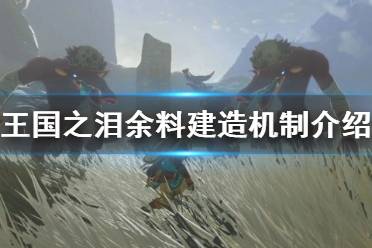 《塞尔达传说王国之泪》攻略——余料建造机制