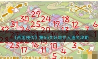《西游梗传》攻略——第66关妖堆扒人通关攻略