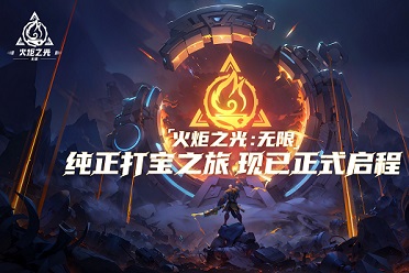 （最热）《火炬之光：无限》评测：原汁原味的“打宝”游戏