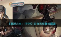 《重返未来：1999》攻略——五星心相——自食苦果属性图鉴