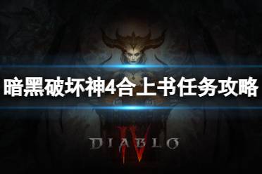 《暗黑破坏神4》攻略——合上书任务怎么做