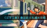 《汉字王者》攻略——春运赶火车通关攻略