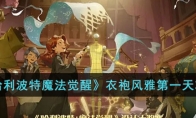 《哈利波特魔法觉醒》攻略——衣袍风雅第一天攻略