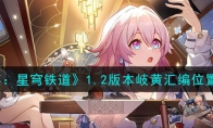 《崩坏：星穹铁道》攻略——1.2版本岐黄汇编位置解析