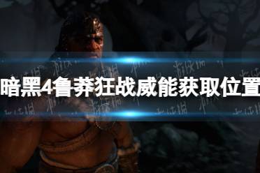 《暗黑破坏神4》攻略——鲁莽狂战威能怎么获得