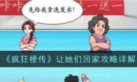 《疯狂梗传》攻略——让她们回家攻略详解