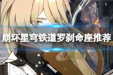 《崩坏星穹铁道》攻略——罗刹抽几命