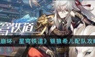 《崩坏：星穹铁道》攻略——银狼希儿配队攻略