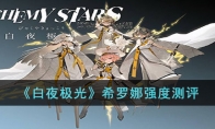 《白夜极光》攻略——希罗娜强度测评