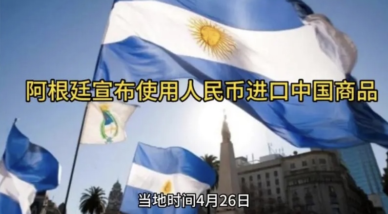 去美元化进程加快？阿根廷将用人民币结算中国进口商品