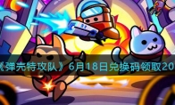 《弹壳特攻队》攻略——6月18日兑换码领取2023