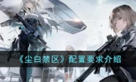《尘白禁区》攻略——配置要求解析