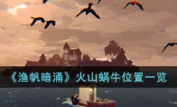 《渔帆暗涌》攻略——火山蜗牛位置