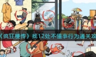 《疯狂梗传》攻略——找12处不懂事行为通关攻略