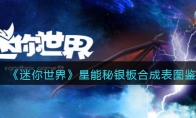 《迷你世界》攻略——星能秘银板合成表图鉴