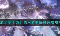 《逆水寒手游》攻略——关河梦断任务完成攻略