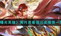 《曙光英雄》攻略——黄月英最强出装推荐