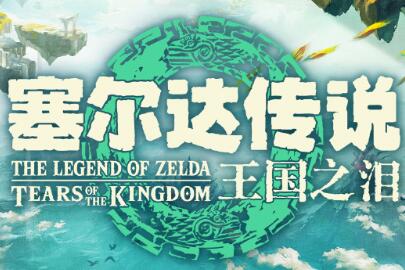 （焦点）《塞尔达：王国之泪》四种语言LOGO对比 你喜欢哪个？