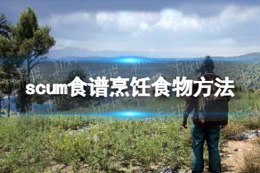 《人渣》攻略——食谱怎么用