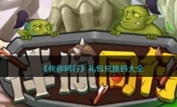 《伴你同行》攻略——礼包兑换码大全
