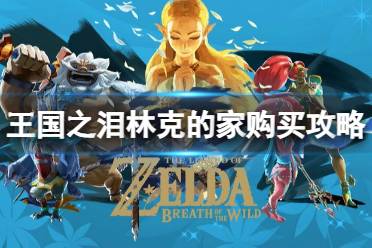 《塞尔达传说王国之泪》攻略——怎么买房子