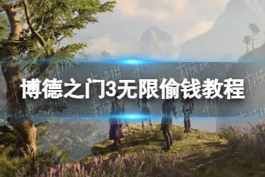 《博德之门3》攻略——无限偷钱教程