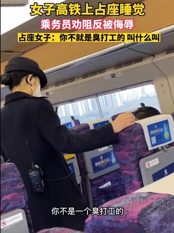 女子高铁占座不听劝反骂乘务员臭打工的