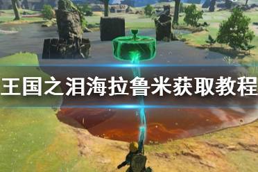 《塞尔达传说王国之泪》攻略——海拉鲁米获取教程
