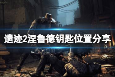 《遗迹2》攻略——涅鲁德boss钥匙在哪