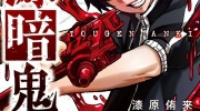 （热门）《桃源暗鬼》TV动画化决定！