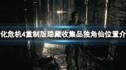 《生化危机4重制版》攻略——隐藏收集品独角仙怎么获得