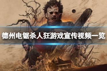 《德州电锯杀人狂》攻略——游戏恐怖吗