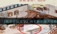 《就你会玩文字》攻略——凶宅翻新通关攻略