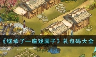 《继承了一座戏园子》攻略——礼包码大全