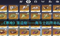 《原神》攻略——圣遗物——角斗士的终幕礼