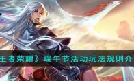 《王者荣耀》攻略——端午节活动玩法规则解析