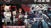 （专题）《明日方舟》3月16日常驻标准寻访更新