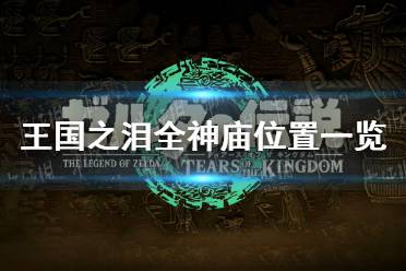 《塞尔达传说王国之泪》攻略——全神庙位置