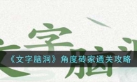 《文字脑洞》攻略——角度砖家通关攻略
