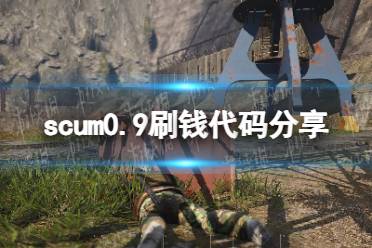 《人渣》攻略——0.9刷钱代码