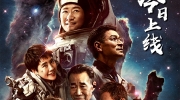 （最热）《流浪地球2》今日全网上线！