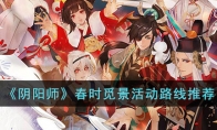 《阴阳师》攻略——春时觅景活动路线推荐