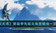 《光遇》攻略——穿越季先祖兑换图蜡烛