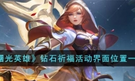 《曙光英雄》攻略——钻石祈福活动界面位置