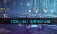 《蓝色协议》攻略——收费模式解析