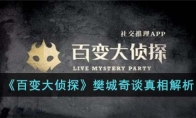 《百变大侦探》攻略——樊城奇谈真相解析