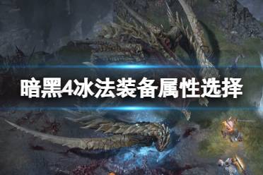 《暗黑破坏神4》攻略——冰法装备属性选择及威能推荐
