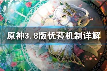《原神》攻略——3.8版优菈机制详解
