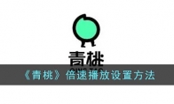 《青桃》攻略——倍速播放设置方法